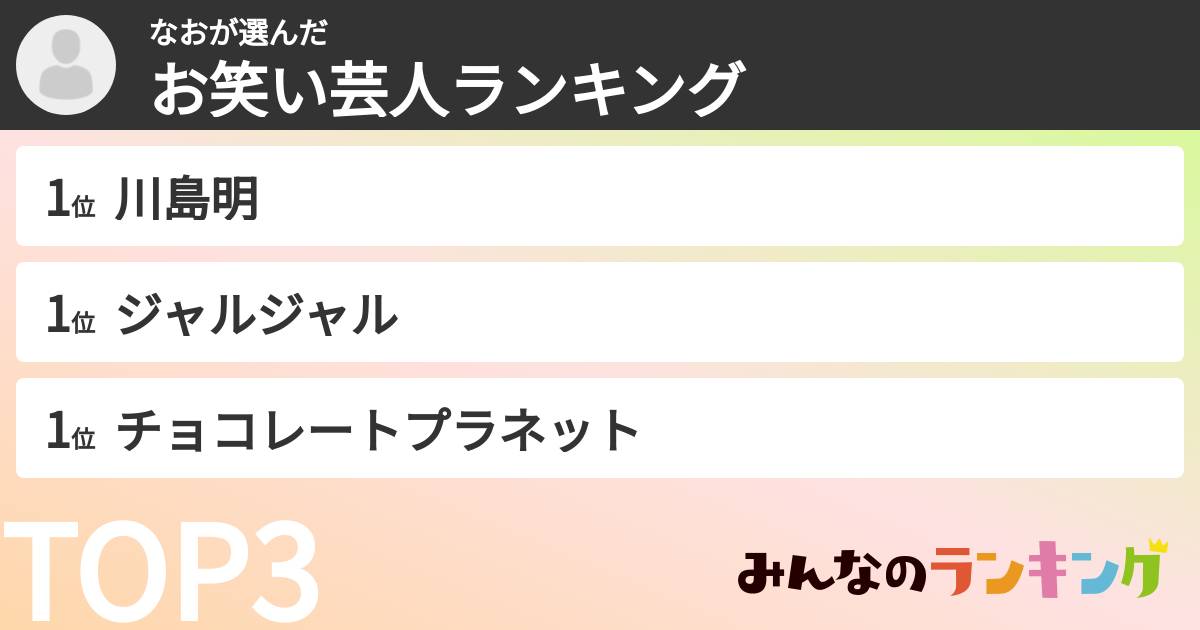 なおさんの「お笑い芸人ランキング」