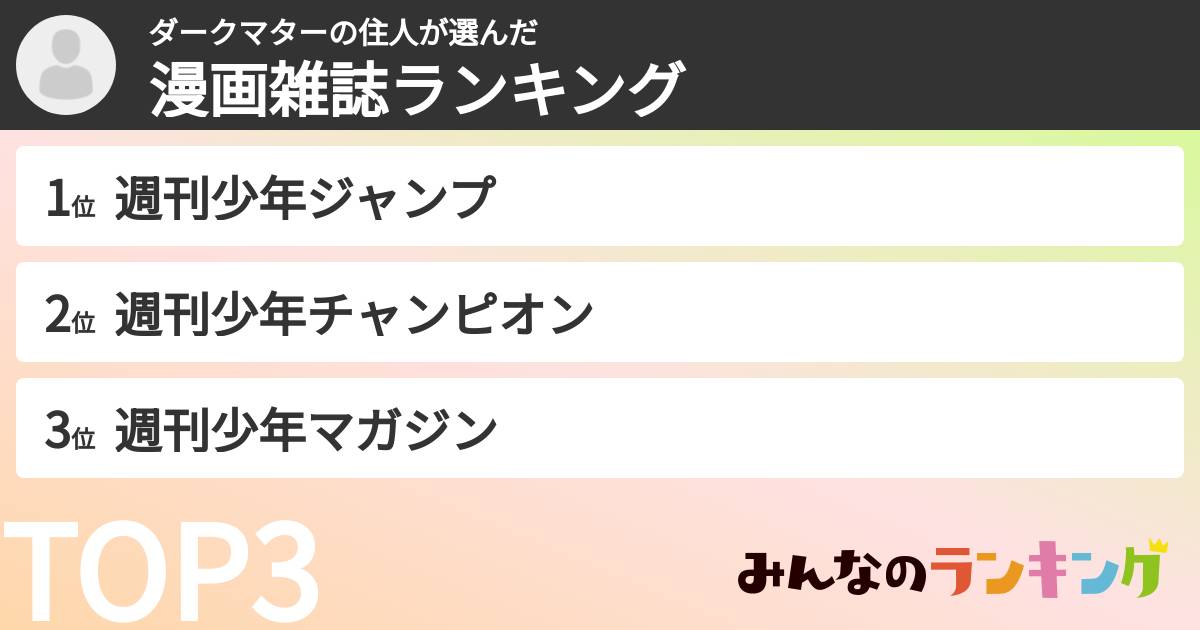 ダークマターの住人さんの「漫画雑誌ランキング」
