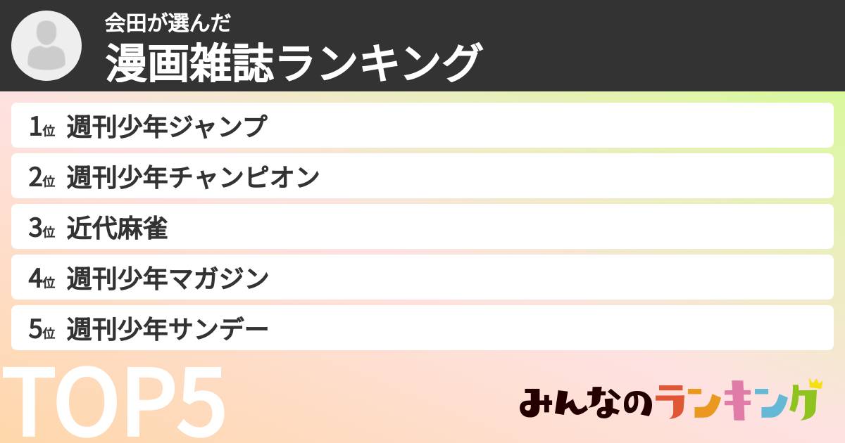 会田さんの「漫画雑誌ランキング」