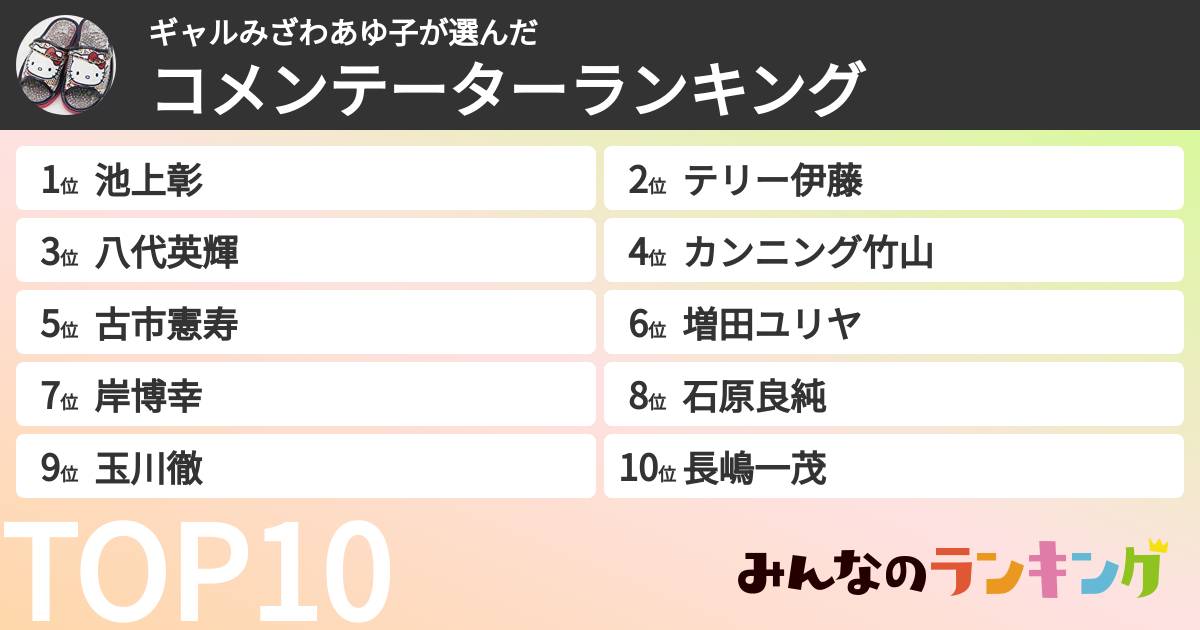 ギャルみざわあゆ子さんの「コメンテーターランキング」