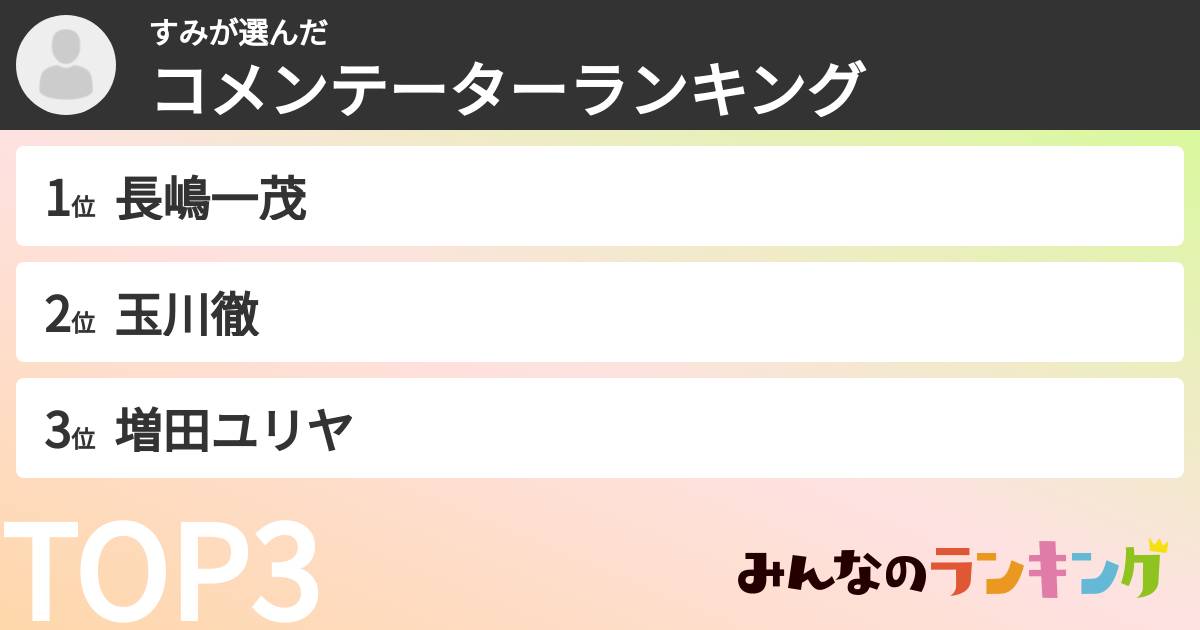 すみさんの「コメンテーターランキング」