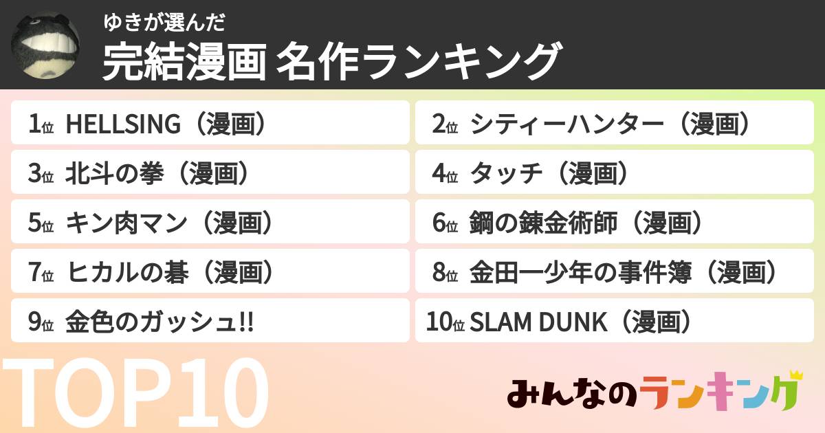 ゆきさんの「完結漫画 名作ランキング」