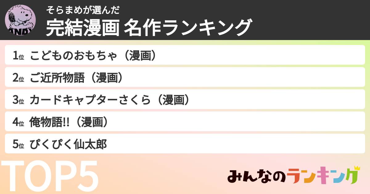 そらまめさんの「完結漫画 名作ランキング」