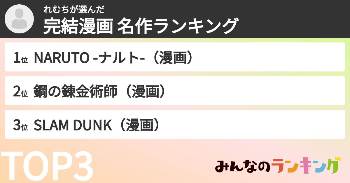 れむちさんの「完結漫画 名作ランキング」