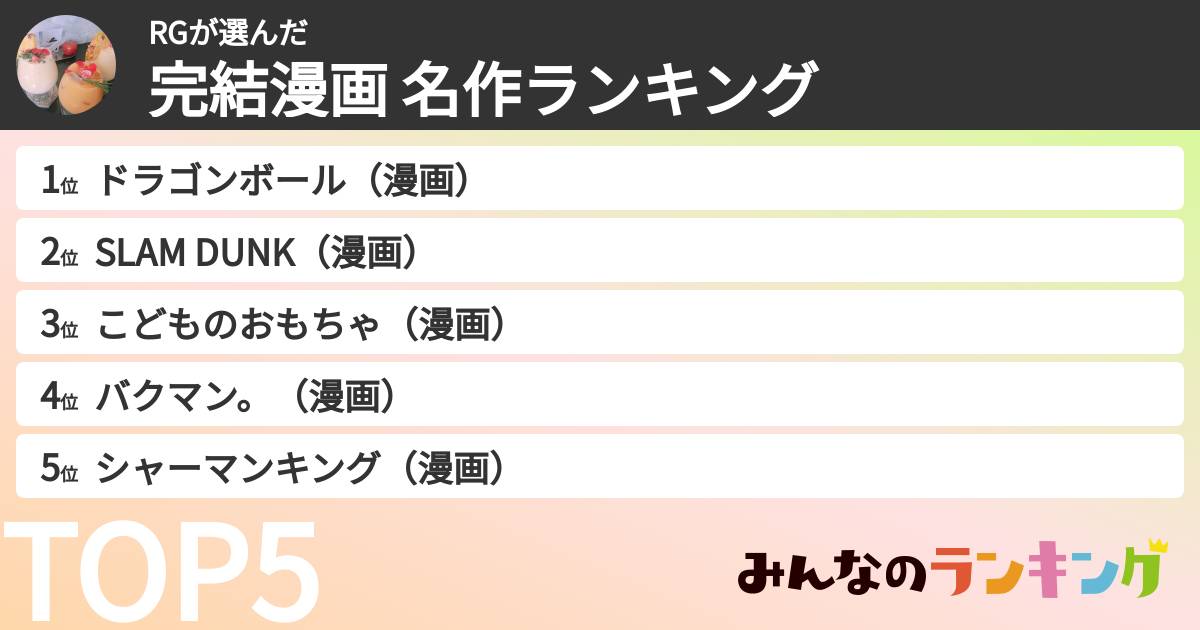 RGさんの「完結漫画 名作ランキング」