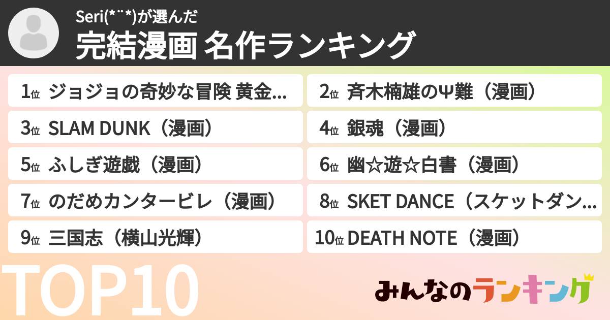 Seri(*¨*)さんの「完結漫画 名作ランキング」