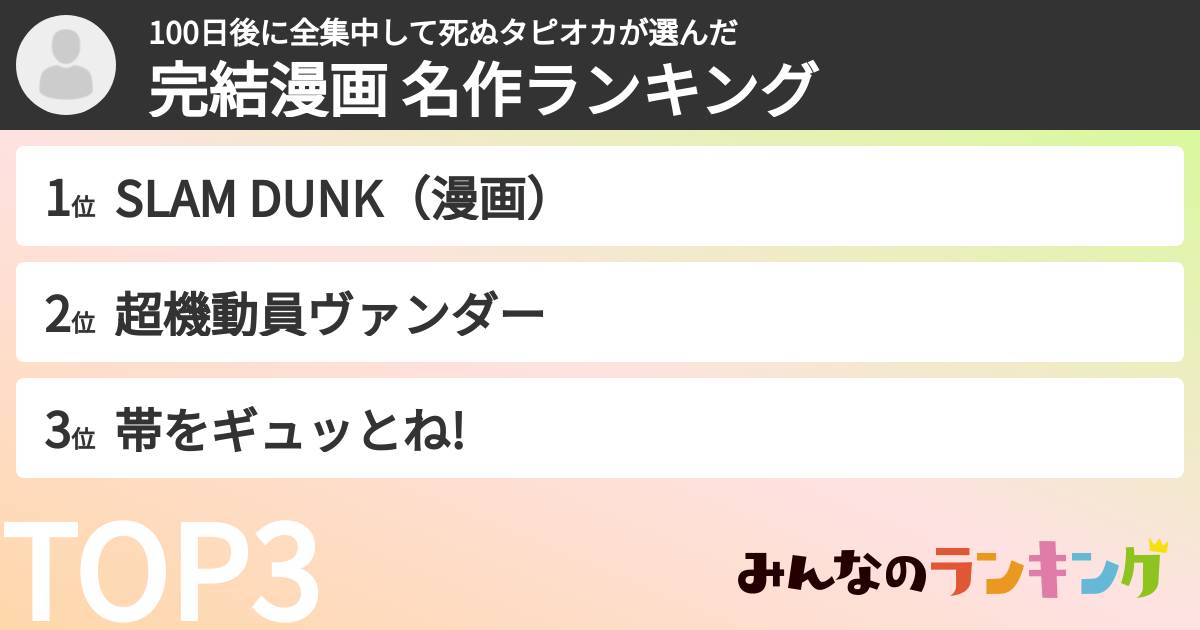 100日後に全集中して死ぬタピオカさんの「完結漫画 名作ランキング」