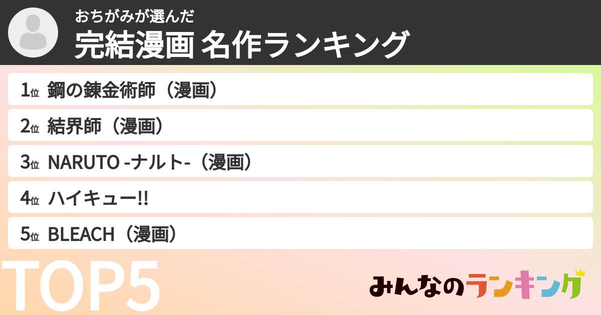 おちがみさんの「完結漫画 名作ランキング」