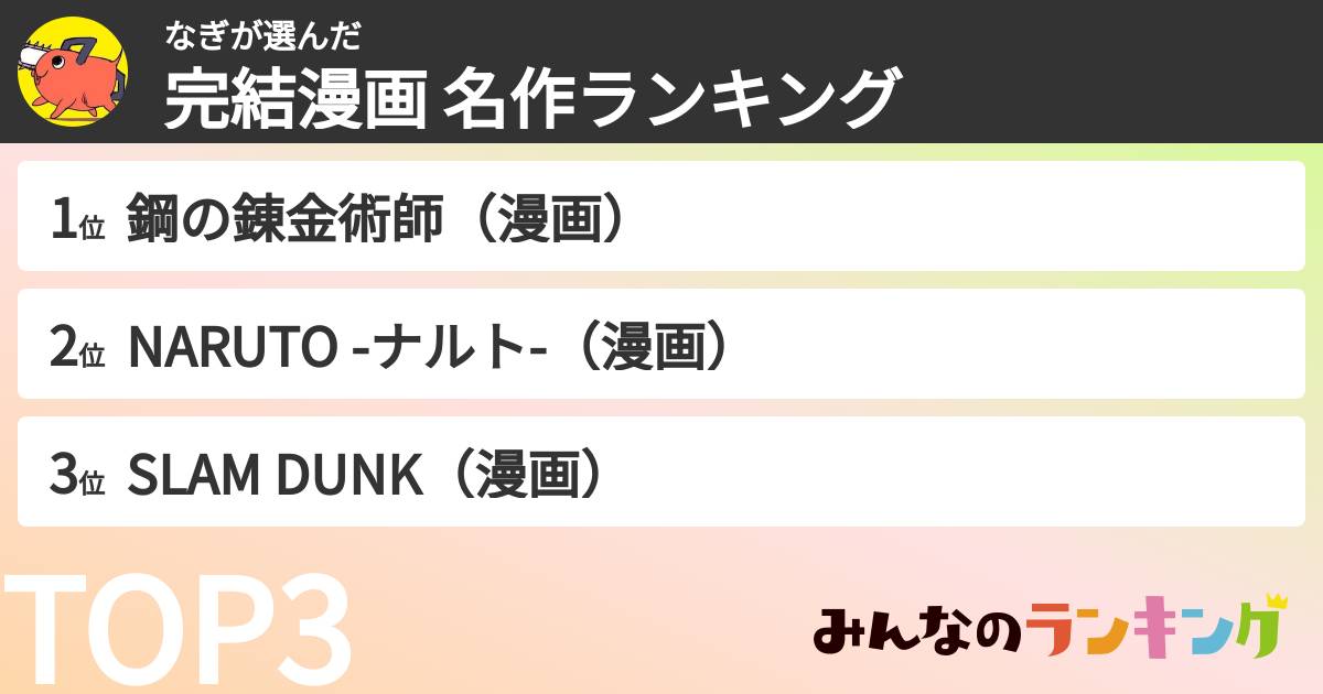 なぎさんの「完結漫画 名作ランキング」