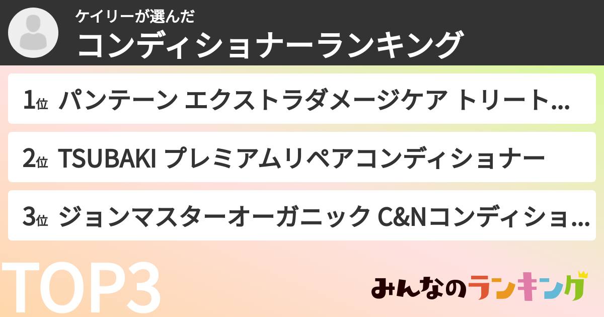 ケイリーさんの「コンディショナーランキング」