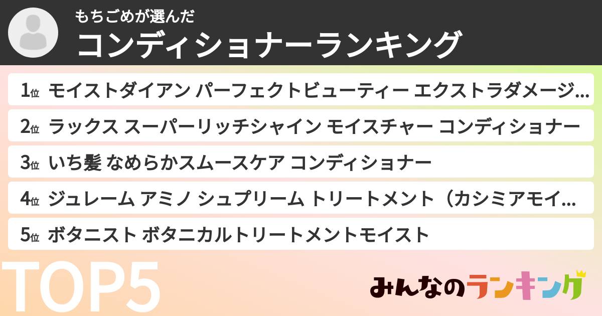 もちごめさんの「コンディショナーランキング」