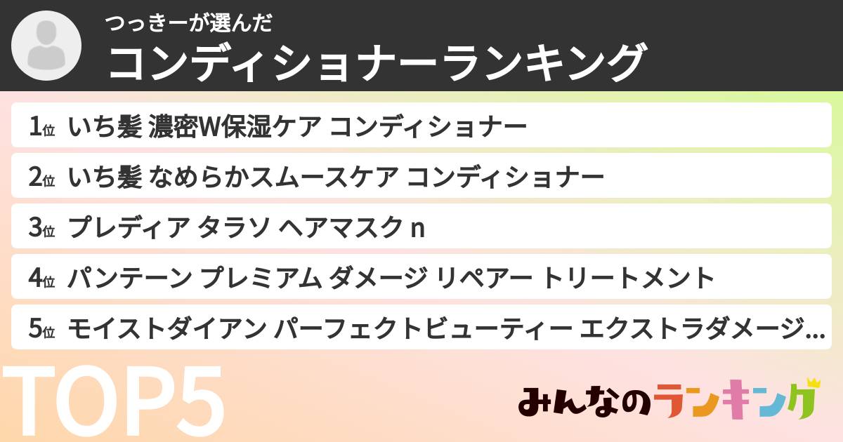 つっきーさんの「コンディショナーランキング」
