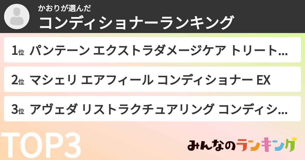 かおりさんの「コンディショナーランキング」