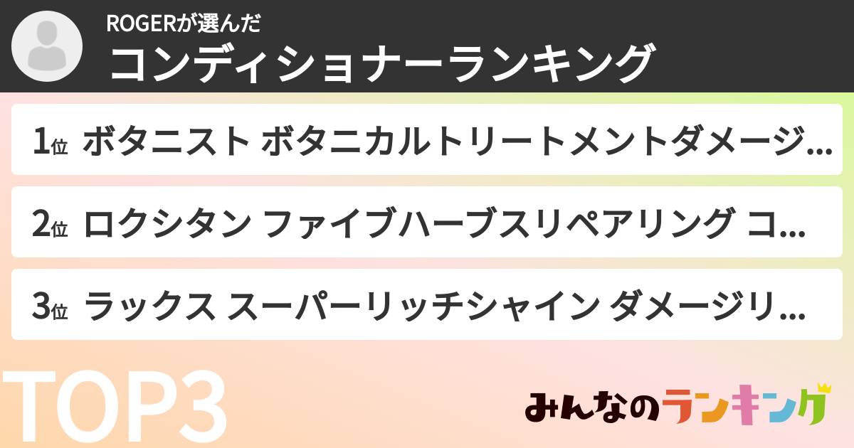 ROGERさんの「コンディショナーランキング」