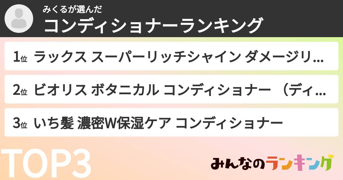 みくるさんの「コンディショナーランキング」