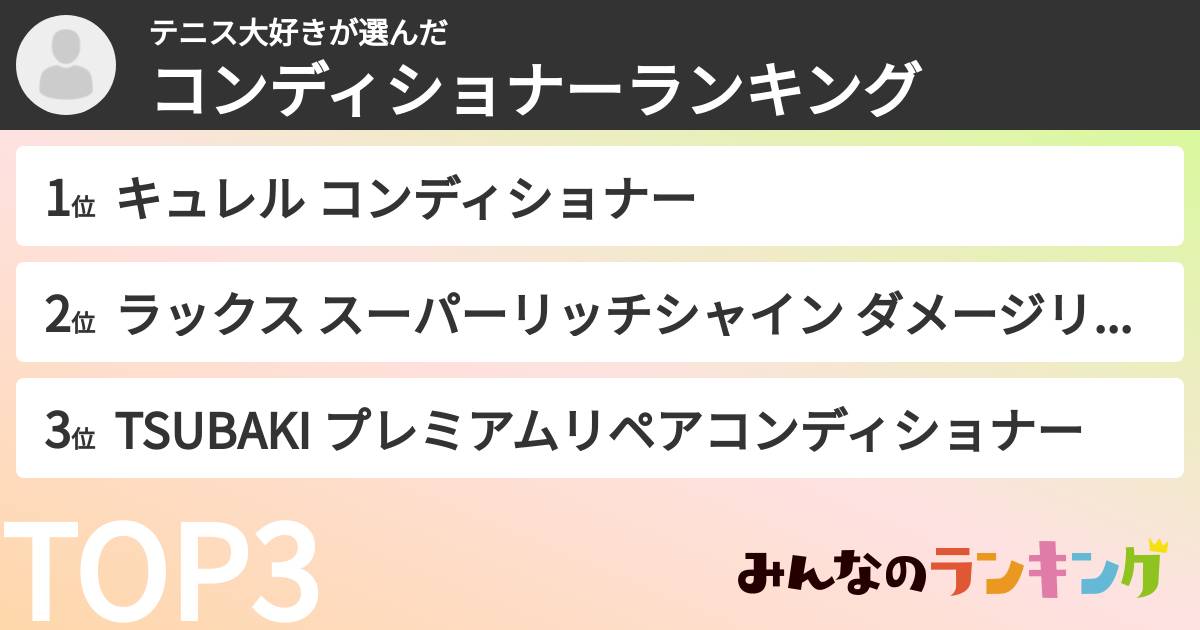 テニス大好きさんの「コンディショナーランキング」