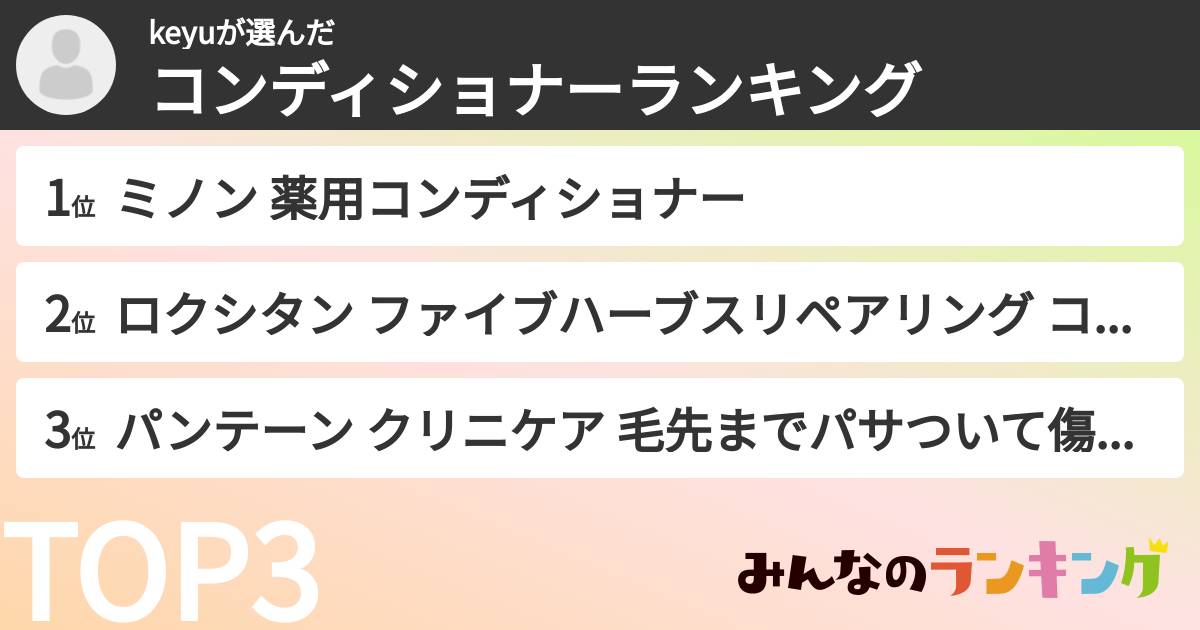 keyuさんの「コンディショナーランキング」