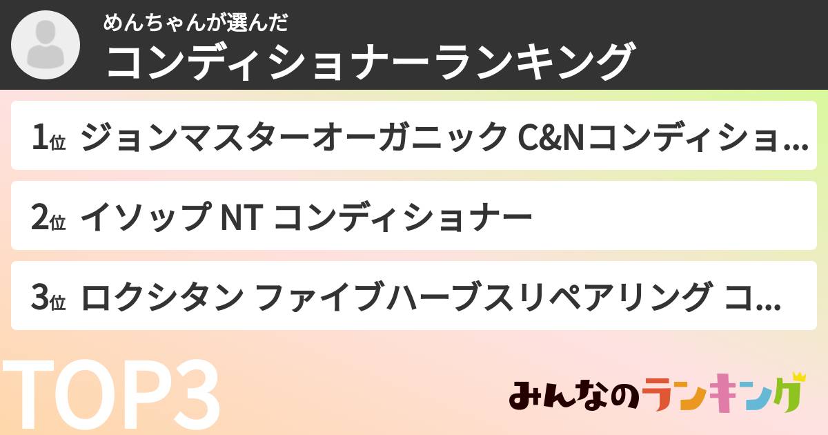 めんちゃんさんの「コンディショナーランキング」