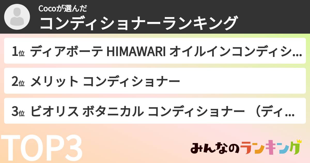 Cocoさんの「コンディショナーランキング」