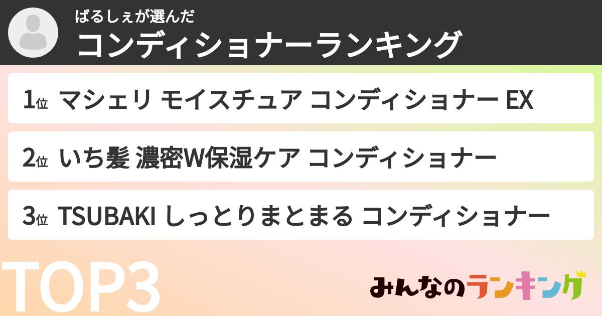 ばるしぇさんの「コンディショナーランキング」