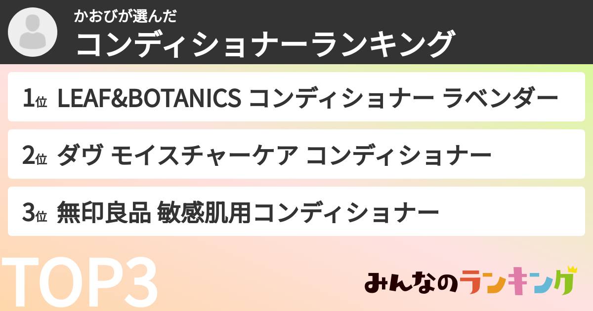 かおびさんの「コンディショナーランキング」