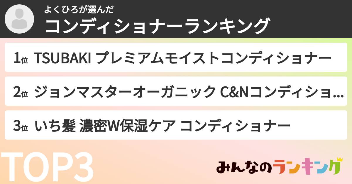 よくひろさんの「コンディショナーランキング」