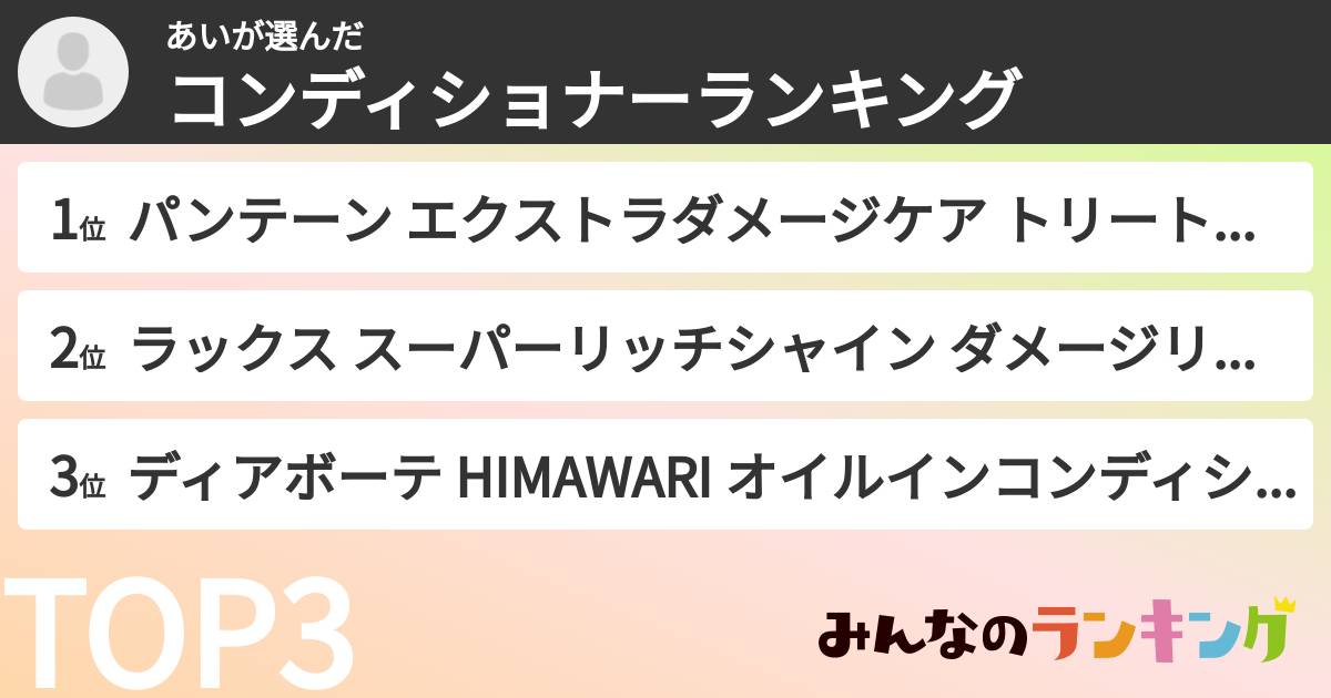 あいさんの「コンディショナーランキング」
