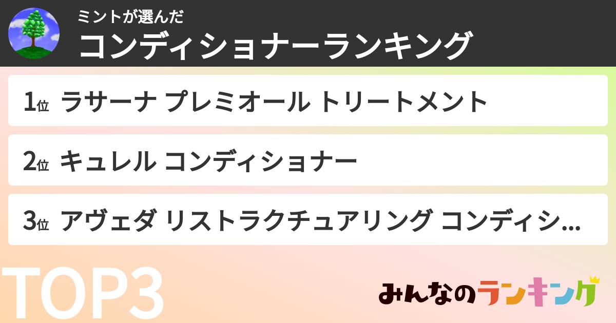 ミントさんの「コンディショナーランキング」