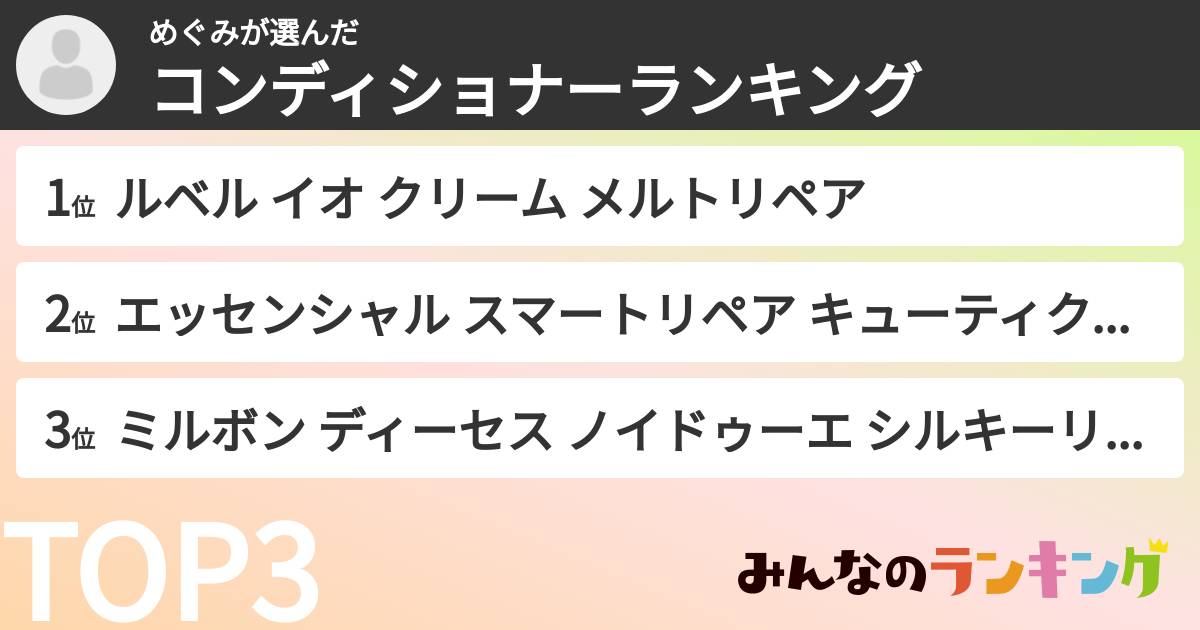 めぐみさんの「コンディショナーランキング」