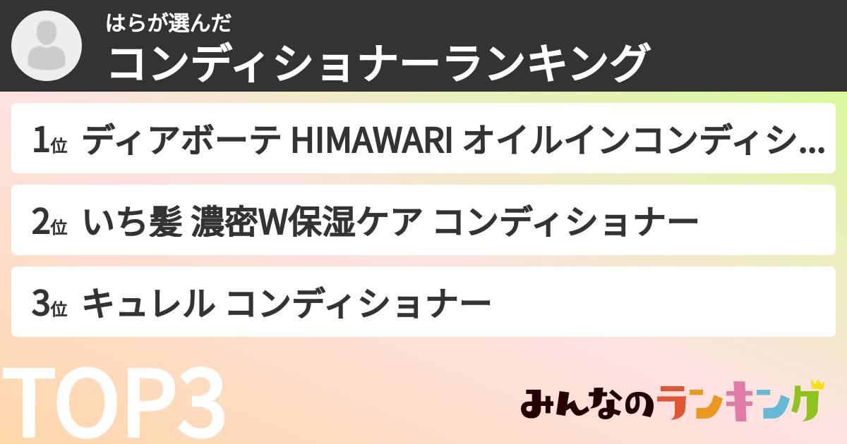 はらさんの「コンディショナーランキング」