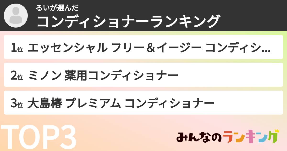 るいさんの「コンディショナーランキング」