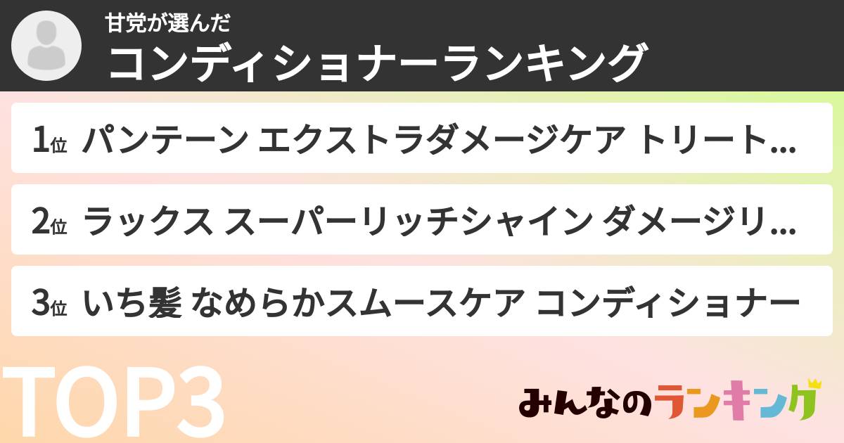 甘党さんの「コンディショナーランキング」