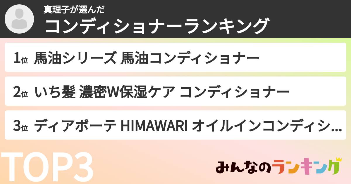 真理子さんの「コンディショナーランキング」