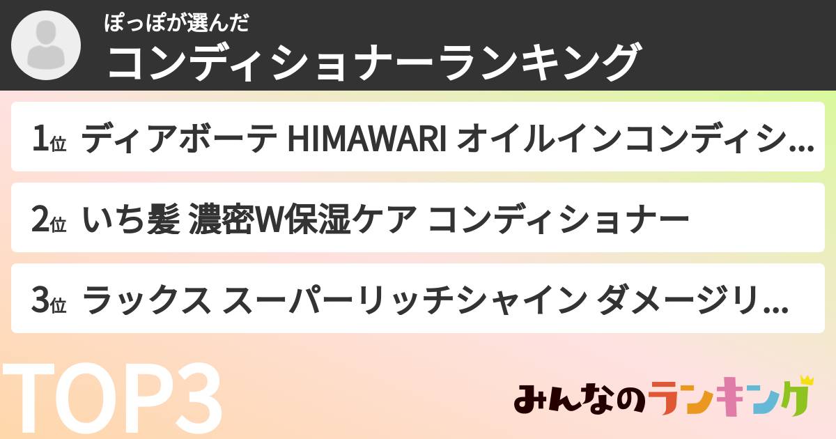 ぽっぽさんの「コンディショナーランキング」