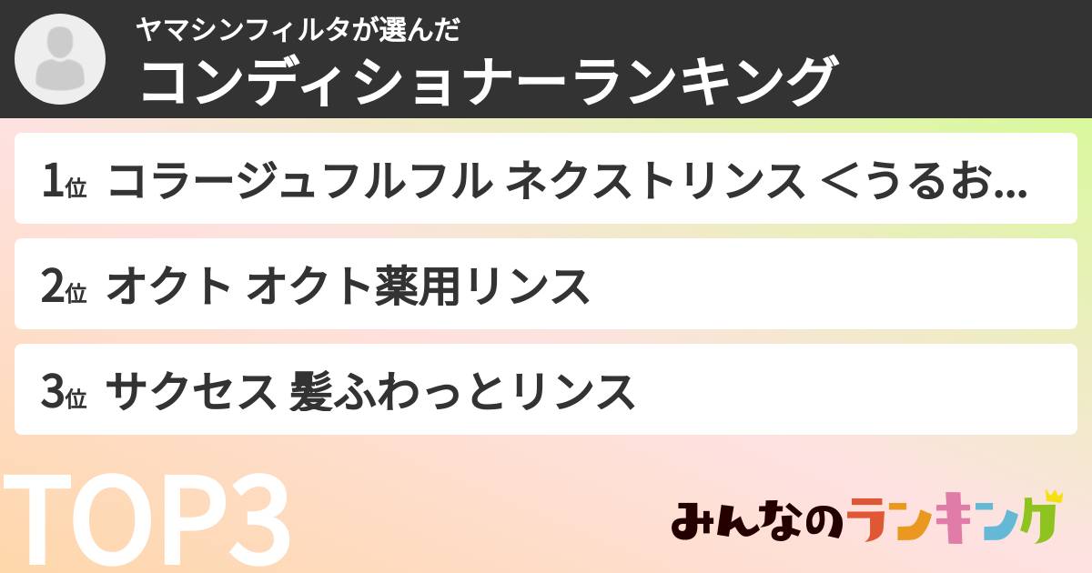 ヤマシンフィルタさんの「コンディショナーランキング」