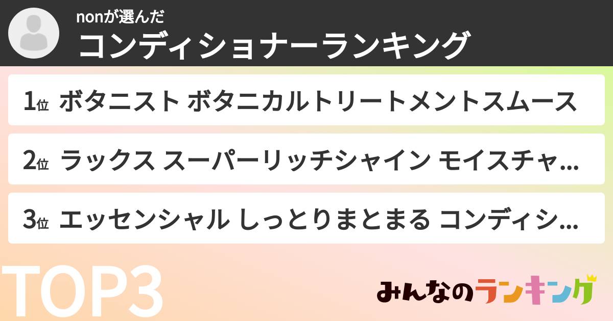 nonさんの「コンディショナーランキング」