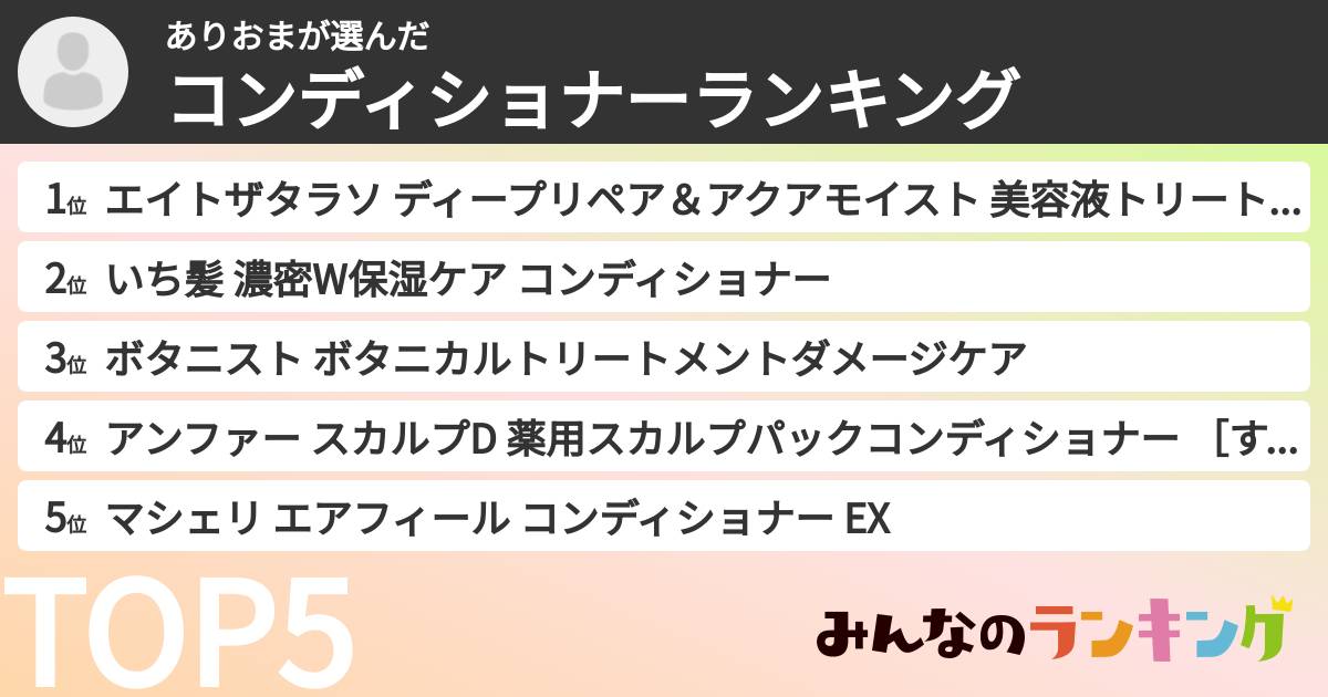 ありおまさんの「コンディショナーランキング」