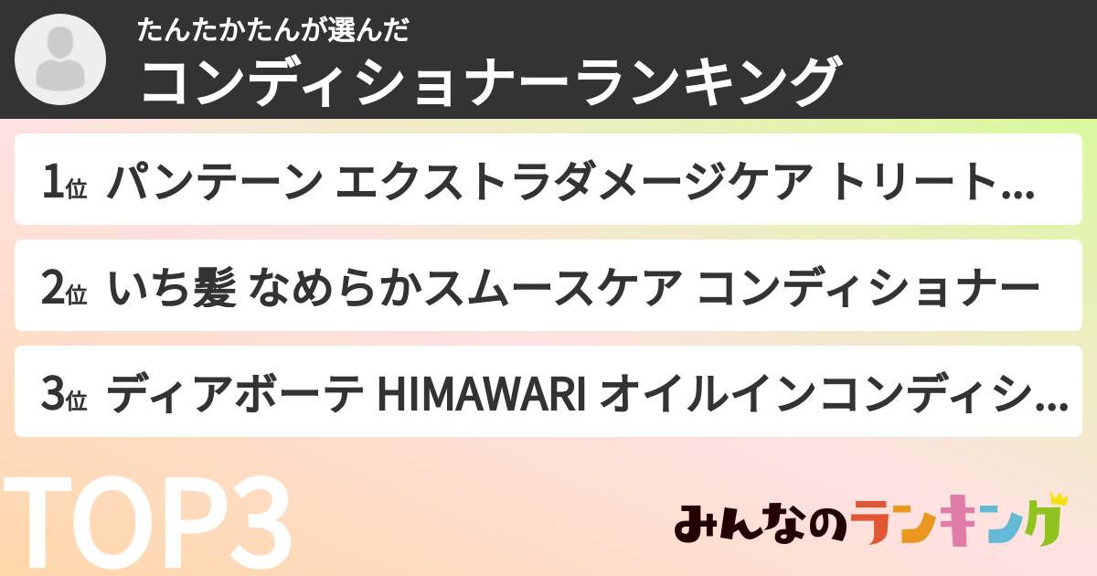 たんたかたんさんの「コンディショナーランキング」