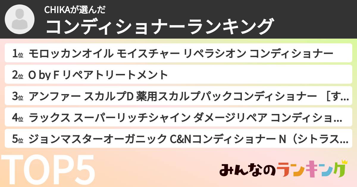 CHIKAさんの「コンディショナーランキング」
