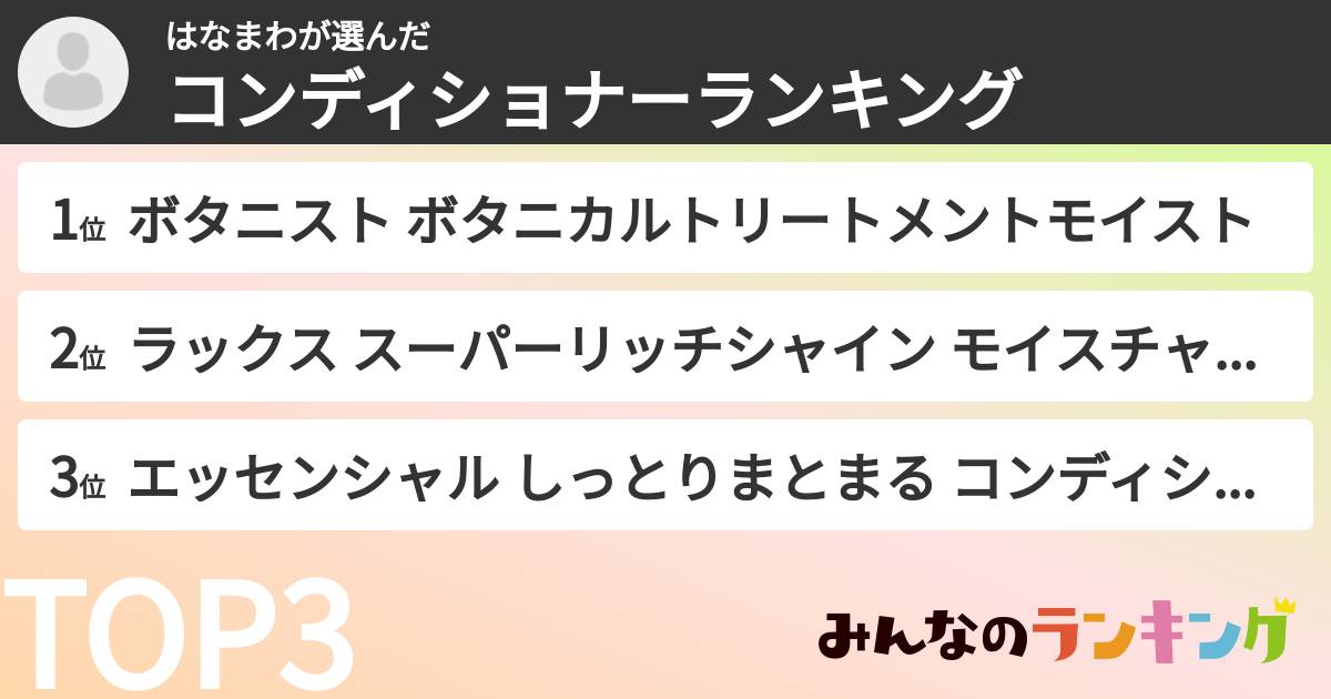 はなまわさんの「コンディショナーランキング」