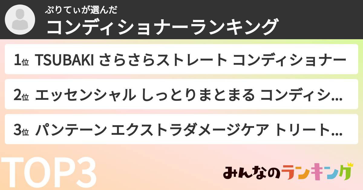 ぷりてぃさんの「コンディショナーランキング」