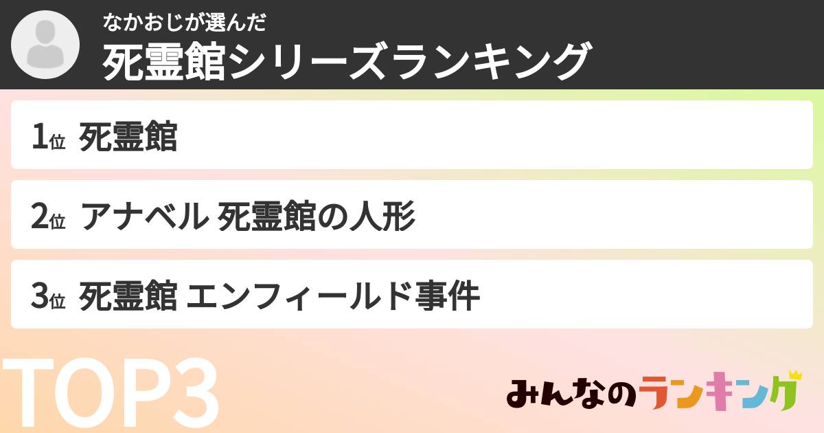 なかおじさんの「死霊館シリーズランキング」