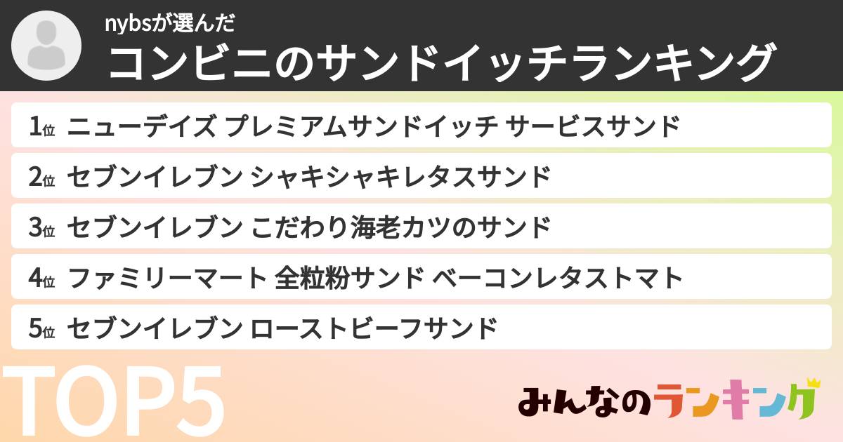 nybsさんの「コンビニのサンドイッチランキング」