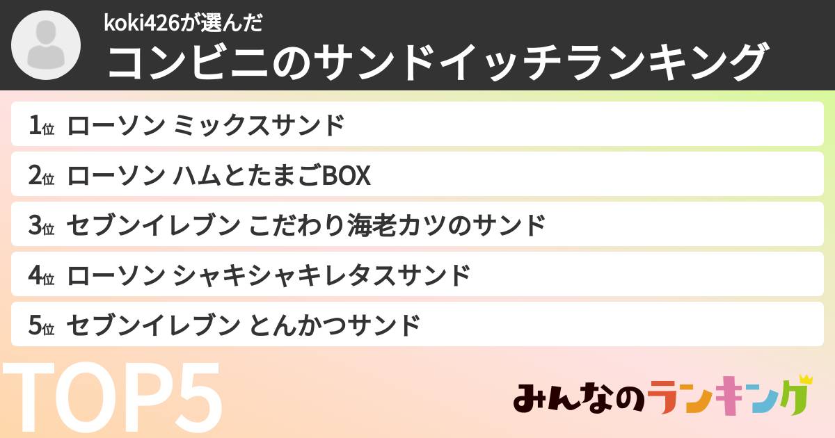 koki426さんの「コンビニのサンドイッチランキング」