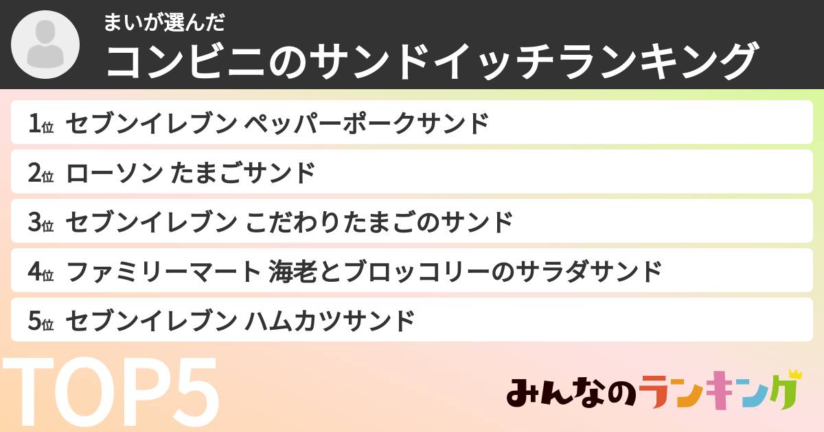 まいさんの「コンビニのサンドイッチランキング」