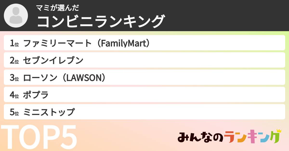 マミさんの「コンビニランキング」