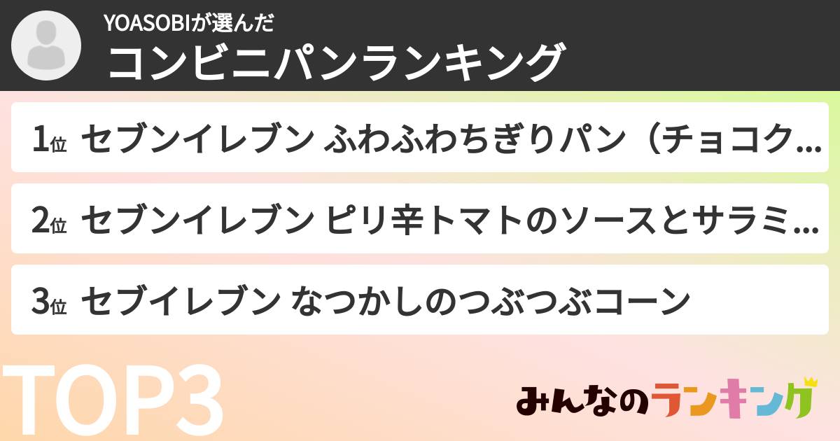 YOASOBIさんの「コンビニパンランキング」