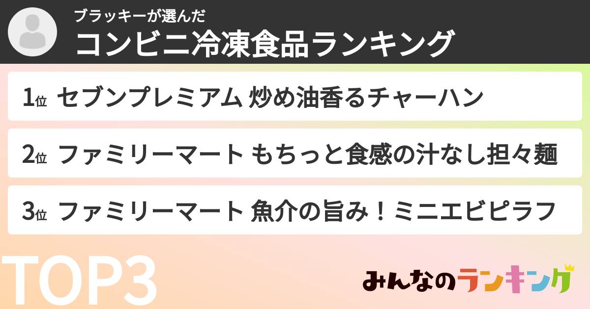 ブラッキーさんの「コンビニ冷凍食品ランキング」