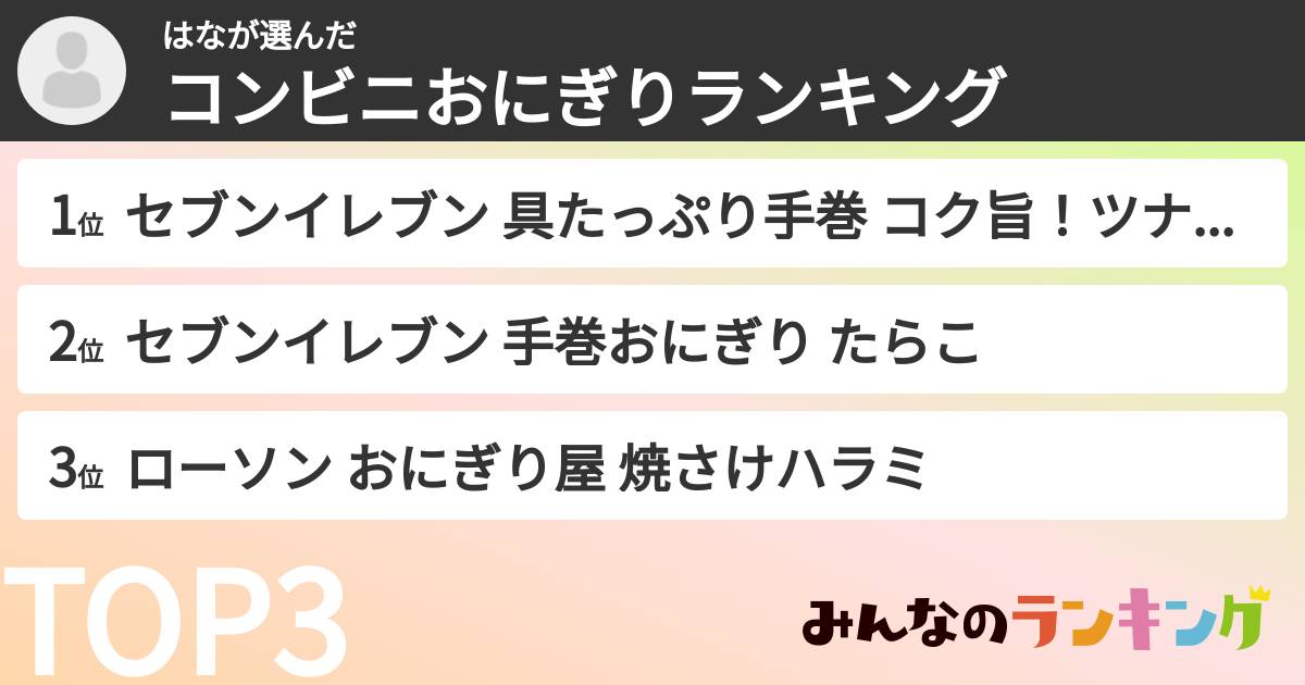 はなさんの「コンビニおにぎりランキング」