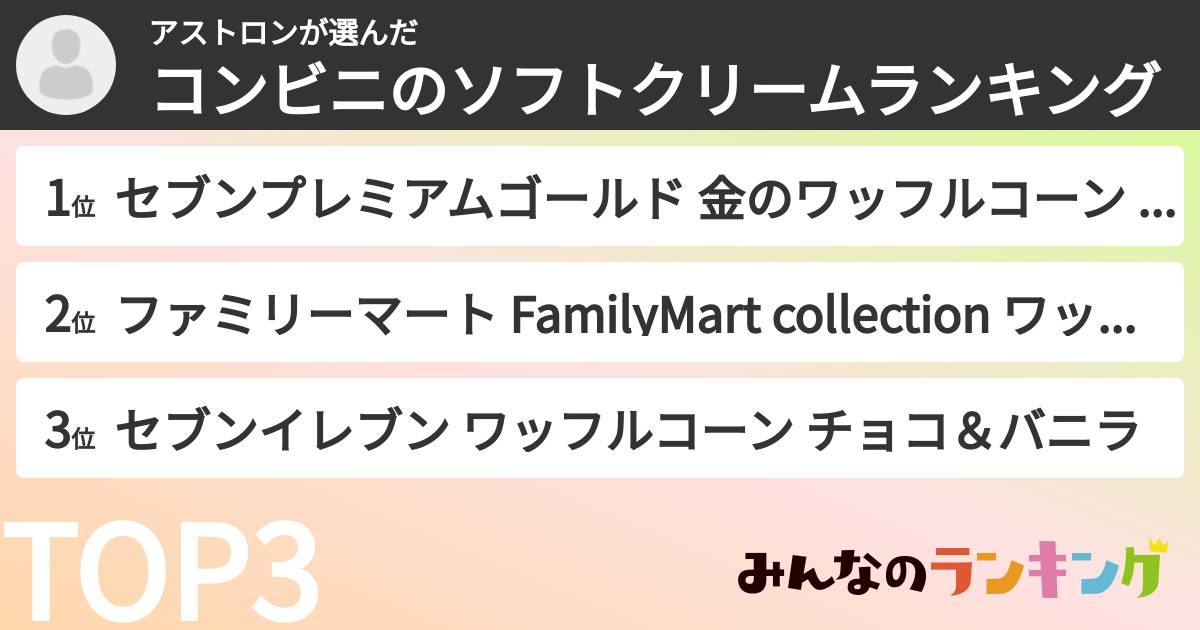 アストロンさんの「コンビニのソフトクリームランキング」